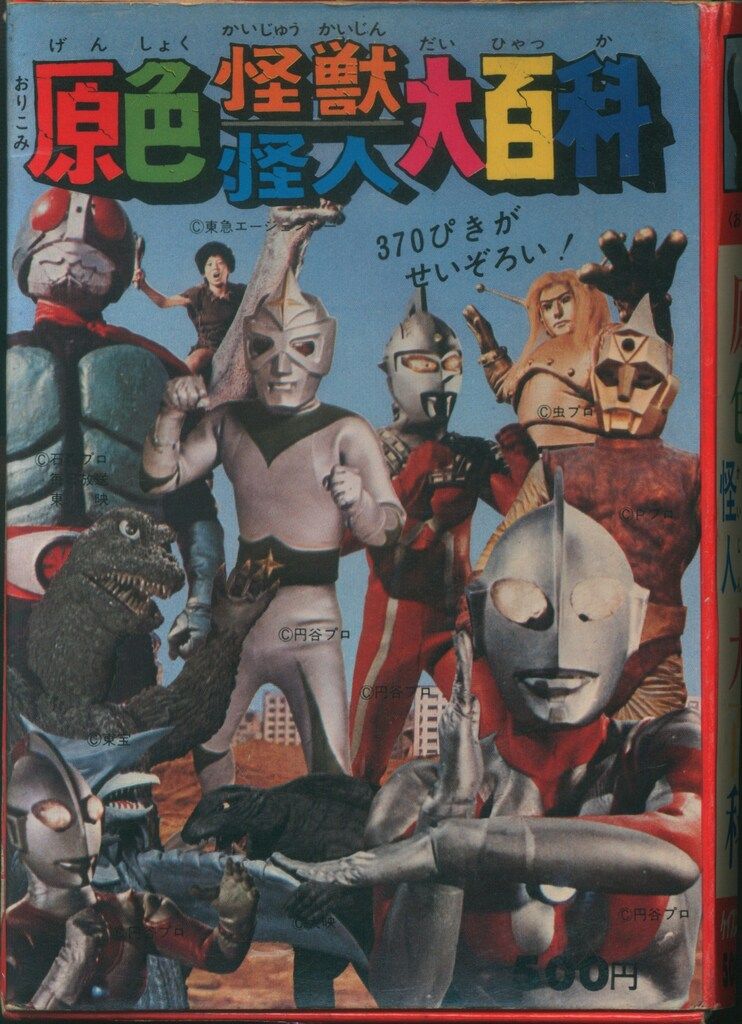 全怪獣怪人大百科 60年度版　初版　昭和　特撮　 ケイブンシャの大百科 全怪獣怪人大百科 60年度版 初版 昭和 特撮 ケイブンシャの大百科