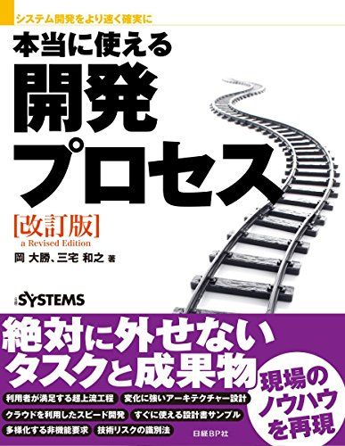 システム開発をより速く確実に 本当に使える開発プロセス[改訂版]