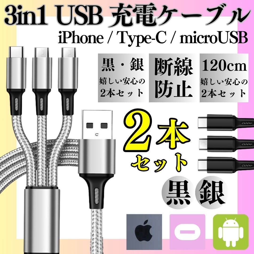 m 【2本セット】 充電ケーブル 3in1 同時充電 1.2ｍ スマホ iPhone