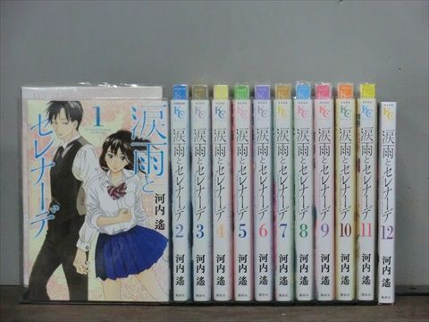 全巻初版帯付き「涙雨とセレナーデ」1～13巻 既刊全巻セット 新品5冊 河内遙 全巻初版帯付き「涙雨とセレナーデ」1～13巻 既刊全巻セット 新品未