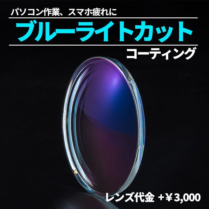 HOYA SL903BP ブルーライトカットコーティング