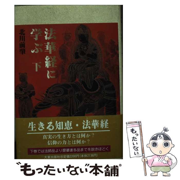 【中古】 法華経に学ぶ 上/大東出版社/北川前肇 中古】 法華経に学ぶ 下 / 北川 前肇 / 大東出版社 - メルカリ