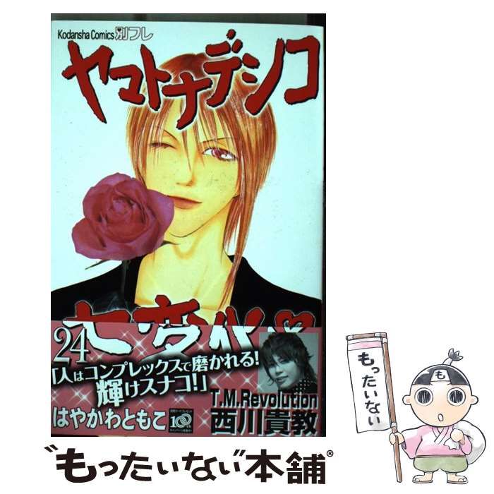 中古】 ヤマトナデシコ七変化 24 / はやかわ ともこ / 講談社 - メルカリ