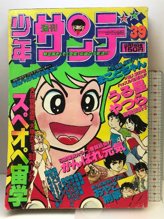 週刊少年サンデー NO.39 1978年9月24日号 小学館  うる星やつら/高橋留美子  ダメおやじ/古谷三敏  まことちゃん/楳図かずお