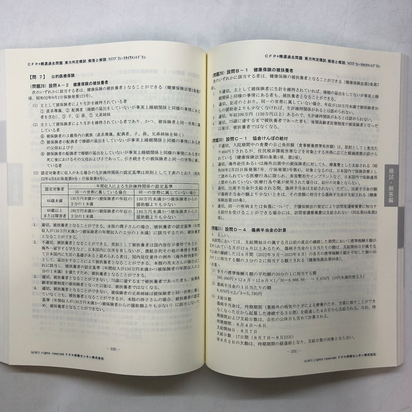 K]CFP受験対策精選過去問題集 ライフプランニング