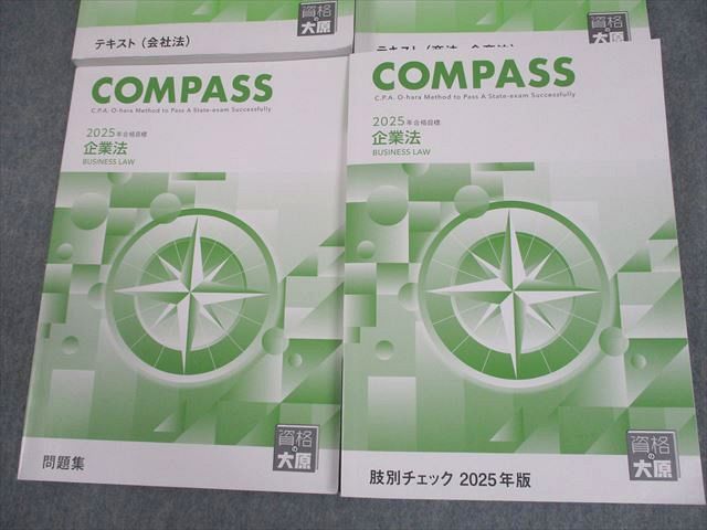 資格の大原 公認会計士講座 COMPASS 企業法 テキスト/問題集/肢