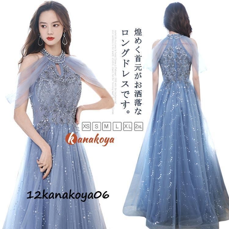 大人 ドレス ファッション 結婚式 パーティードレス ブルー 大人 ステージドレス 発表会 コーラス ロング マキシ丈大きいサイズ レディース