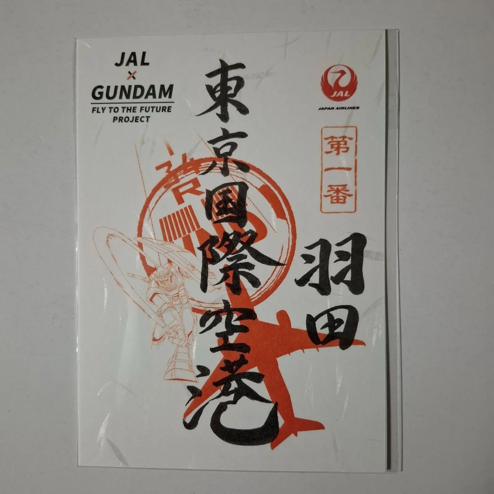 JAL ガンダム御翔印羽田空港 - メルカリ