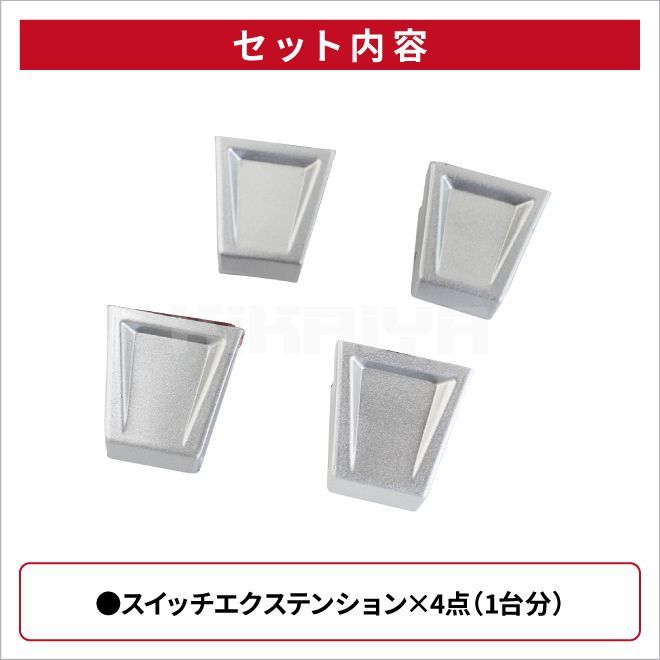 ジムニー スイッチエクステンション 4点セット JB64 JB74 ABS樹脂 エキステンション センタースイッチ スイッチカバー ボタンカバー 内装パーツ カーアクセサリー KIKAIYA