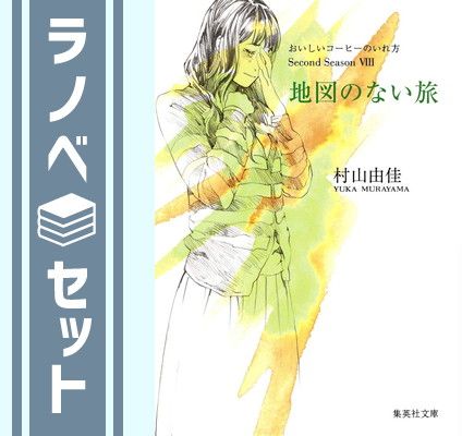 【セット】おいしいコーヒーのいれ方 Second Season 1-8巻セット    村山 由佳 