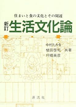 【中古】新訂 生活文化論—住まいと食の文化とその周辺