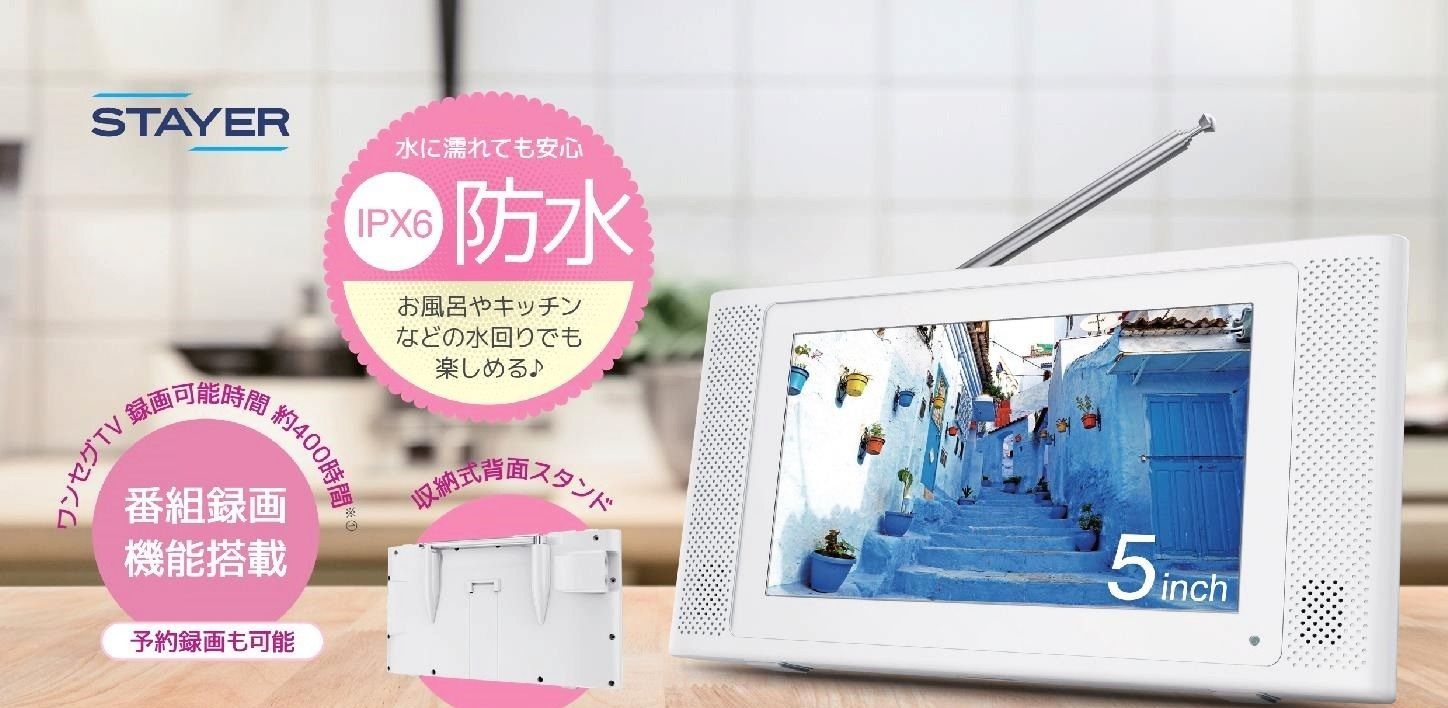 新品】5インチ防水 フルセグワンセグ ポータブルテレビ 録画機能