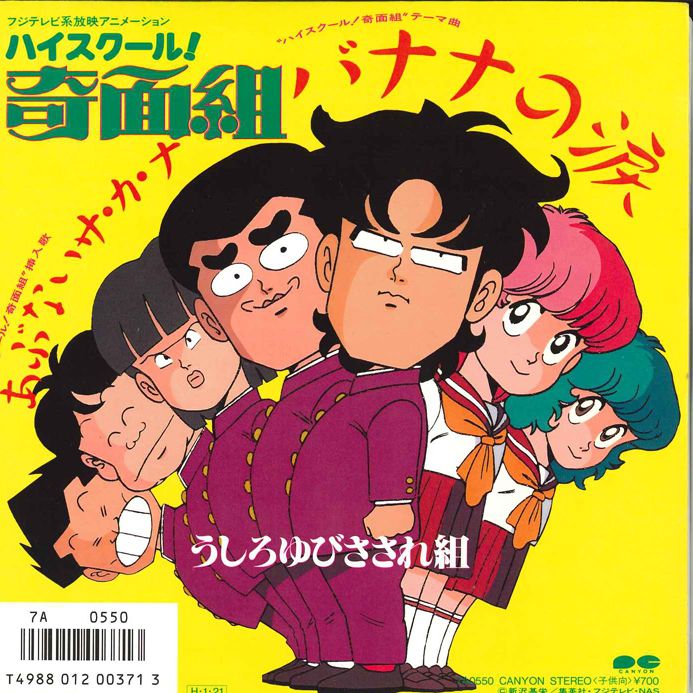 ハイスクール！奇面組 オリジナル テーマ・ソング組　レコード　帯付き Amazon.co.jp: 「ハイスクール!奇面組」オリジナルテーマ