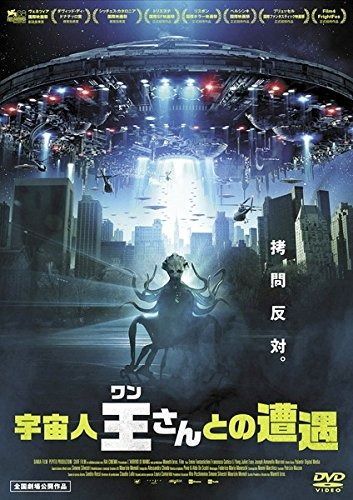 宇宙人王さんとの遭遇 レンタル落ち
