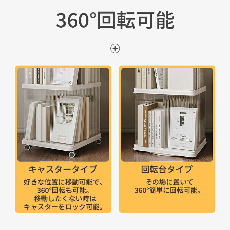 回転式本棚 大容量 360度回転 絵本ラック CDラック 転倒防止 省