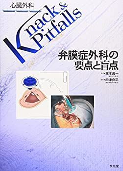非常に良い】 ベスト 弁膜症外科の要点と盲点 (心臓外科Knack & Pitfalls)