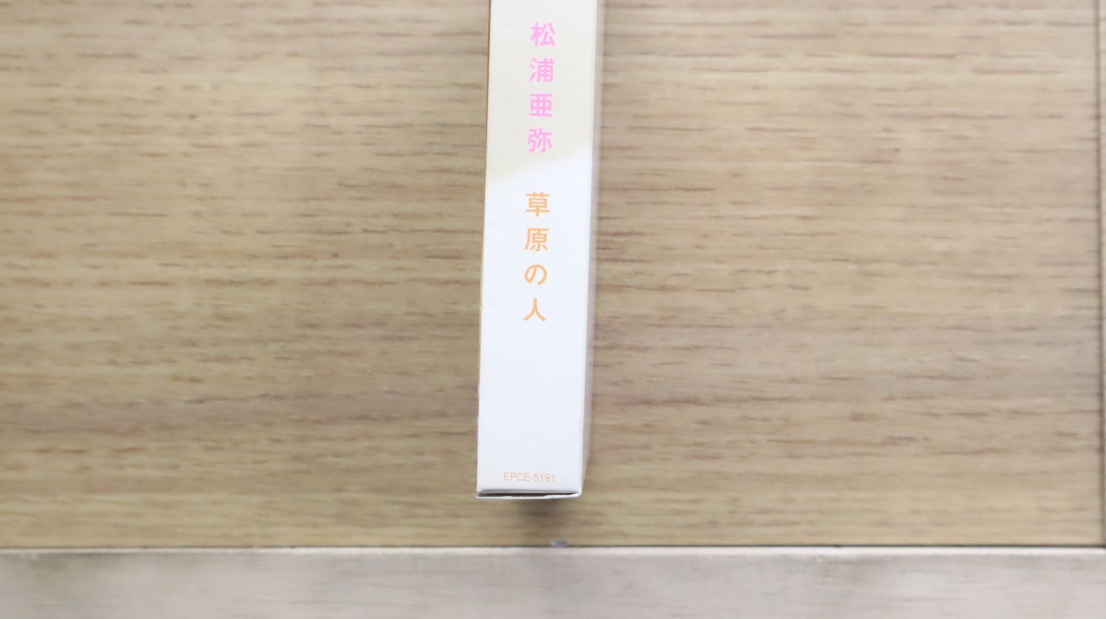 国内盤CD☆松浦亜弥/Aya Matsuura□ 草原の人 (限定盤) 【EPCE5191