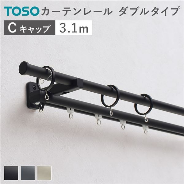 カーテンレール ダブルセット 正面付 3.1m ブラック Cキャップ 日本製 設置簡単 取付簡単 生活雑貨 インテリア雑貨 代引不可