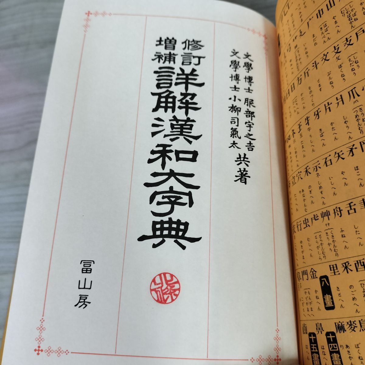 Yahoo!オークション -「詳解漢和大字典」の落札相場・落札価格