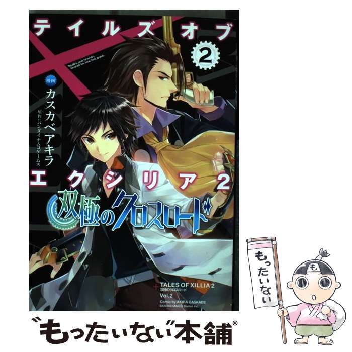 【中古】 テイルズオブエクシリア2双極のクロスロード（2） 中古】 テイルズオブエクシリア2双極のクロスロード 2 (電撃コミックス