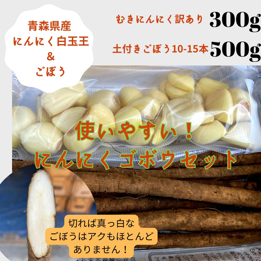 青森県産　超訳ありゴボウ 約1キロ 青森県産 福地ホワイト種白玉王訳あり向きニンニク＆ゴボウ