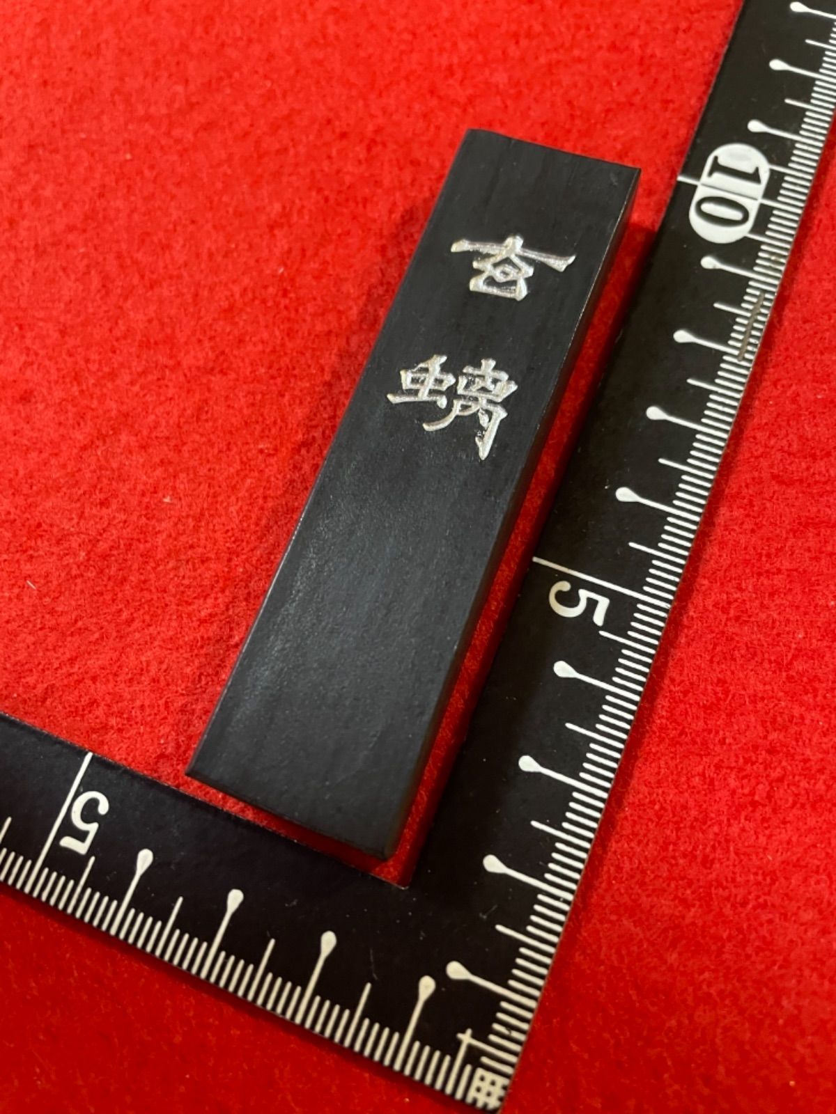 玄螭   古梅園（胡麻油煙墨） 古梅園 創業西暦1577年老舗墨舗『玄螭』最高級純胡麻油使用墨 - メルカリ