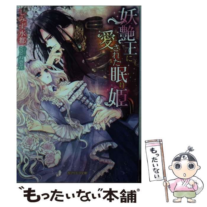 中古】 妖艶王に愛された眠り姫 (ガブリエラ文庫 MSG-037) / しみず水  