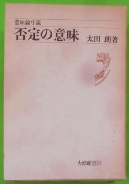 【中古】否定の意味 : 意味論序説／太田朗 著／大修館書店