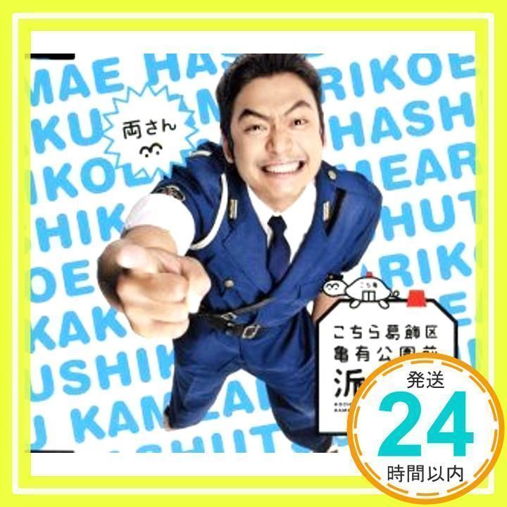 こちら葛飾区亀有公園前派出所 [CD] 両さん_02 - メルカリ