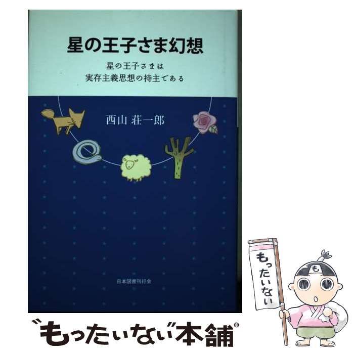 【中古】 星の王子さま幻想 星の王子さまは実存主義思想の持主である/日本図書刊行会/西山荘一郎 中古】 星の王子さま幻想 星の王子さまは実存主義思想の持主で