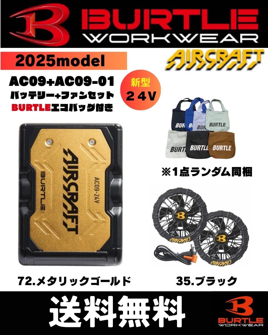 特典付 バートル BURTLE AC09 AC09-01バッテリー ファンセット バートルエコバッグ付き
