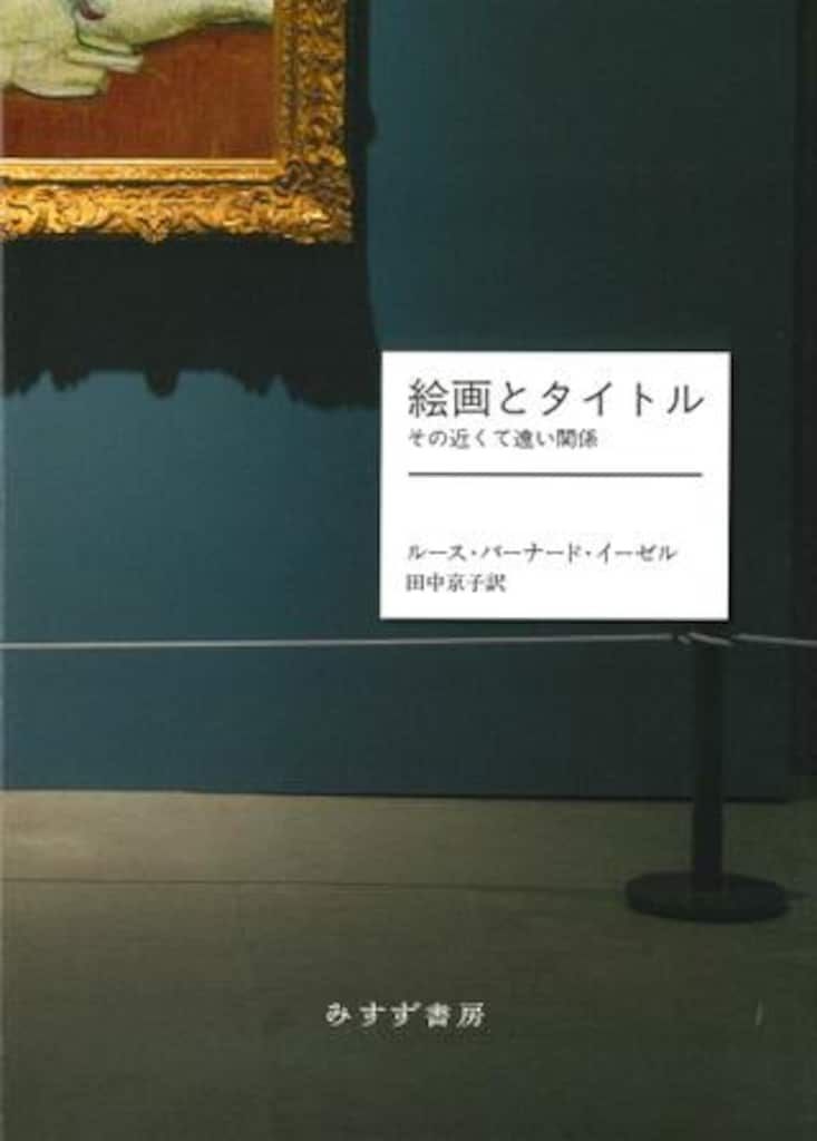 みすず書房 ルース・バーナード・イーゼル 絵画とタイトル その近くて遠い関係