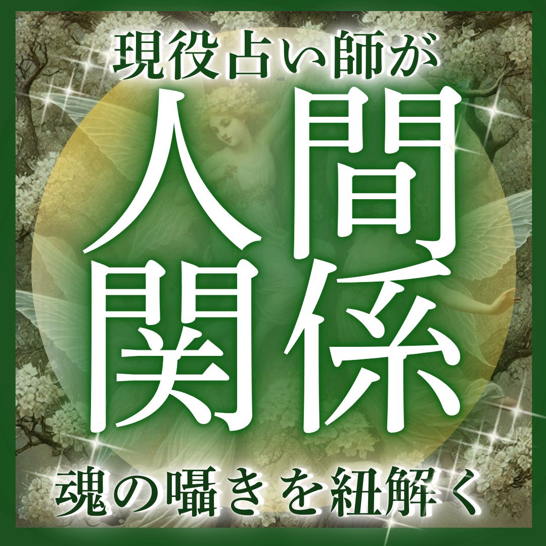 人間関係、友達、親子関係でお悩みの方】遠隔透視リーディング (霊視鑑定) - その他