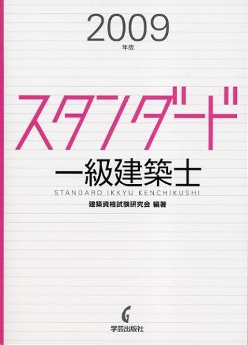 スタンダード一級建築士 2009年版