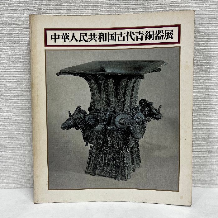萬青屴珍蔵師友贈書画印・存　展覧会カタログ　香港芸術館　2013 中国書画 中国書画名品展- 虚谷・任頤を中心とした海上派の鬼才たち 謙慎