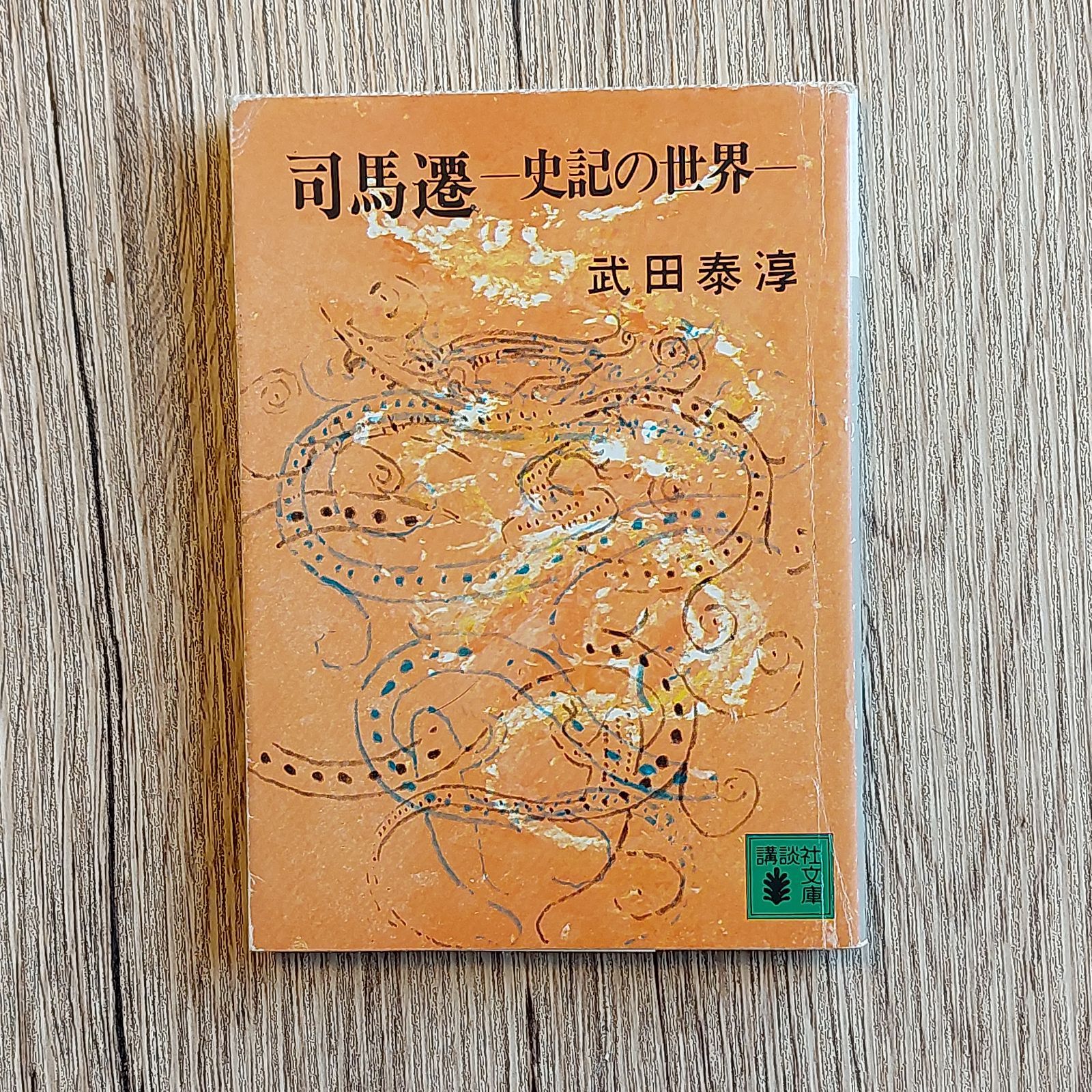 た　司馬遷―史記の世界　NAKAYA　武田　BOOKS　(講談社文庫　メルカリ　14-1)　泰淳