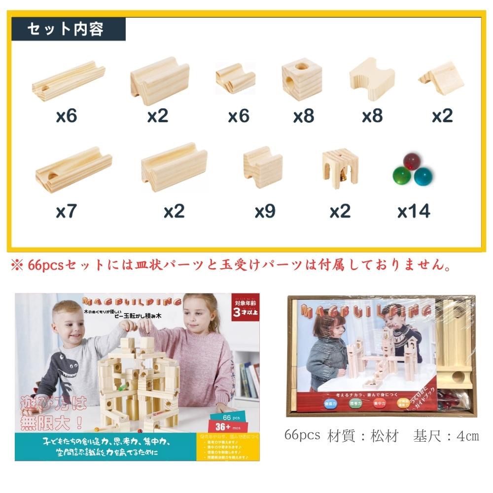 Mag-Building 知育玩具 積み木 おもちゃ ビー玉転がし クリスマス プレゼント 誕生日 男の子 女の子 3歳 4歳 5歳 子供 木製  ブロック 立体 パズル スロープトイ レール 迷路 出産祝い 指先知育 無塗装 66pcs STマーク取得 - メルカリ