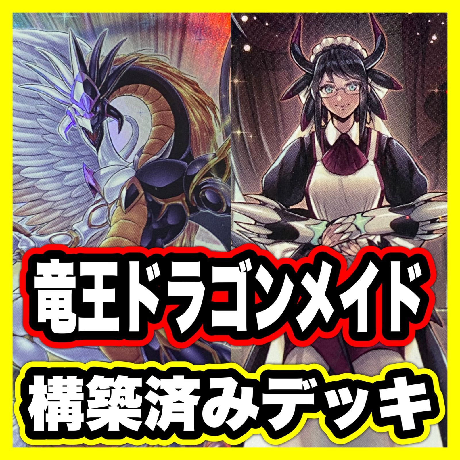 ドラゴンメイド デッキ 遊戯王 本格構築済みデッキ ドラゴン
