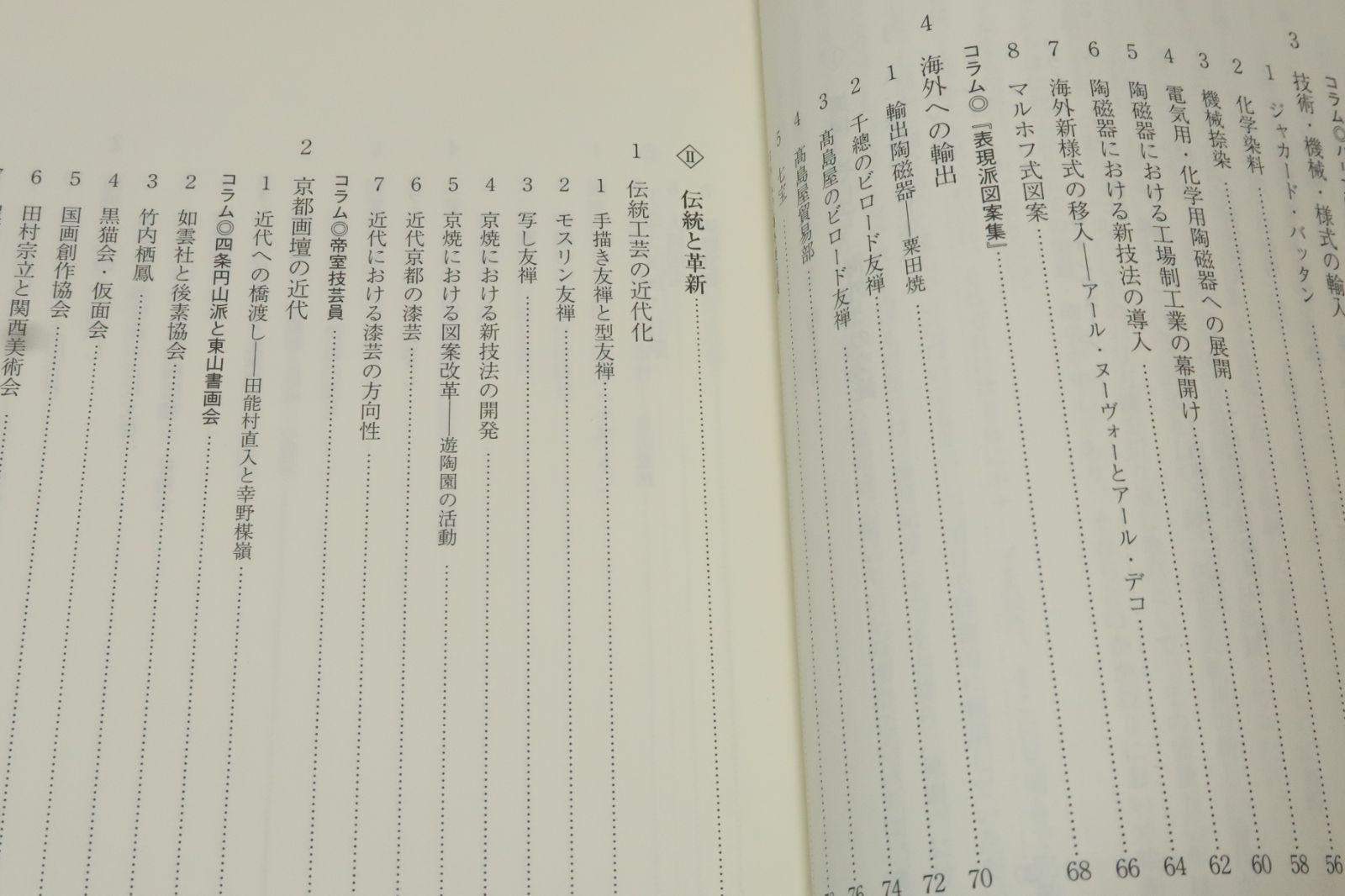 京都・伝統工芸の近代/京都における、他の地域とは異なる側面を
