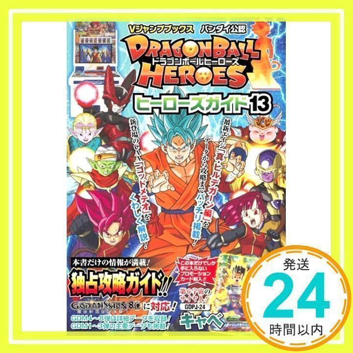 ドラゴンボールヒーローズ ヒーローズガイド13 バンダイ公認 (V