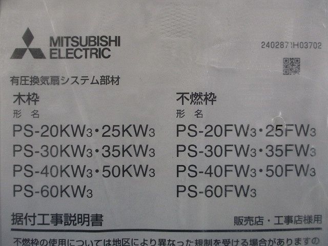 有圧換気扇用不燃枠 PS-25FW3