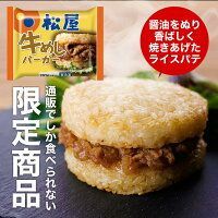 【松屋公式】牛めしバーガー10個セット