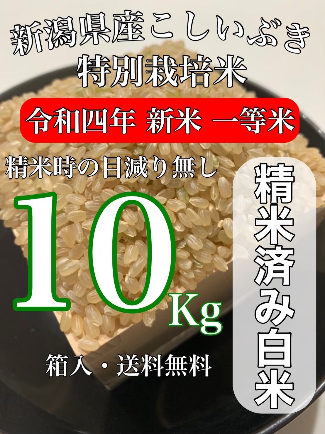 新潟県産コシヒカリ １等 令和4年産 送料無料