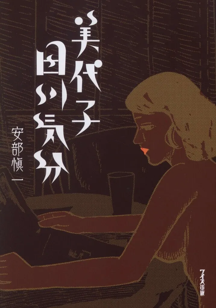 安部慎一サイン入り　まり子の憧れ 2025年最新】安部慎一の人気アイテム - メルカリ