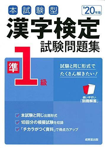 本試験型 漢字検定準1級試験問題集 '20年版 成美堂出版編集部 - 参考書