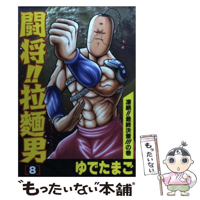 【中古】 闘将！！拉麺男 ８/ホーム社（千代田区）/ゆでたまご 中古】 闘将！！拉麺男 8 （ジャンプコミックスセレクション