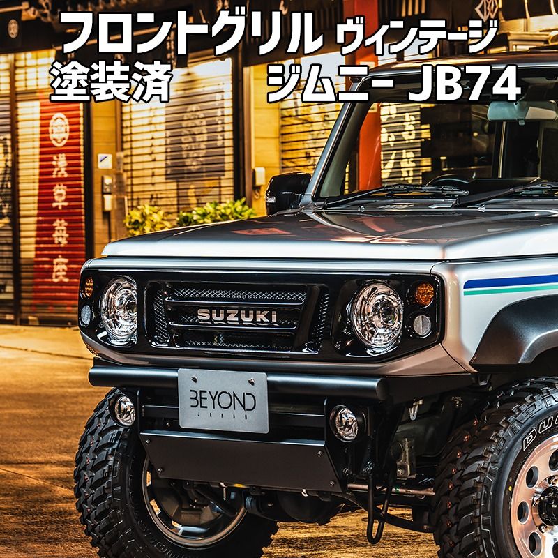 フロントグリル ジムニー JB74 BEYOND シボブラック塗装済 CODE06塗り ヴィンテージ フェイスグリル FRP製 ビヨンド befgvt-ts06-80002 VS-ONE