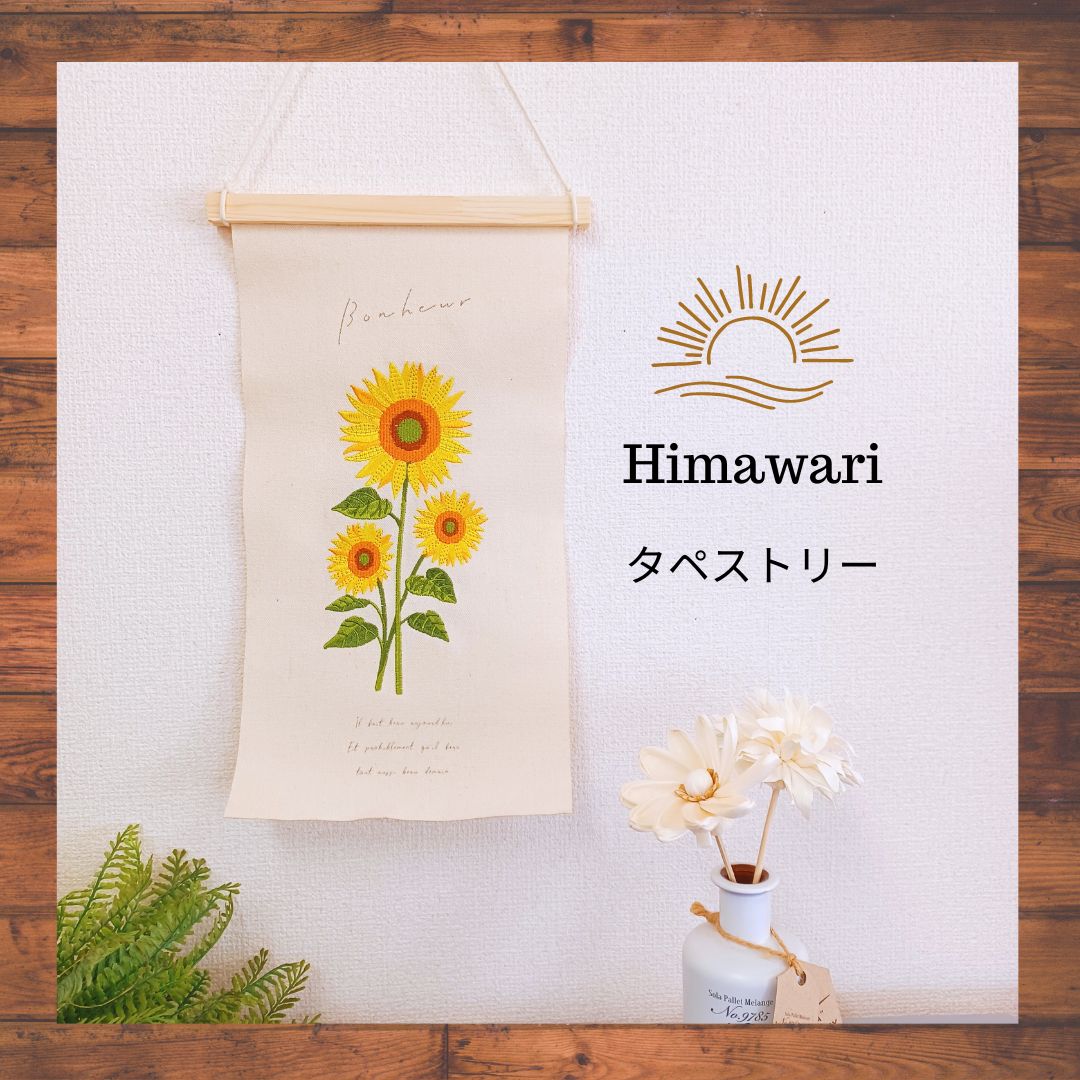 タペストリー ひまわり柄 刺繍 ナチュラル フラワー インテリア - メルカリ