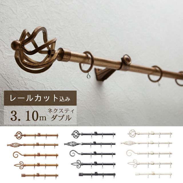 1cm単位でカットしてお届け アンティークにクラシカルに 趣のあるアイアンカーテンレール クラスト19 ポール長さ2.11ｍ〜3.1m ネクスティダブルセット トーソー TOSO 装飾レール