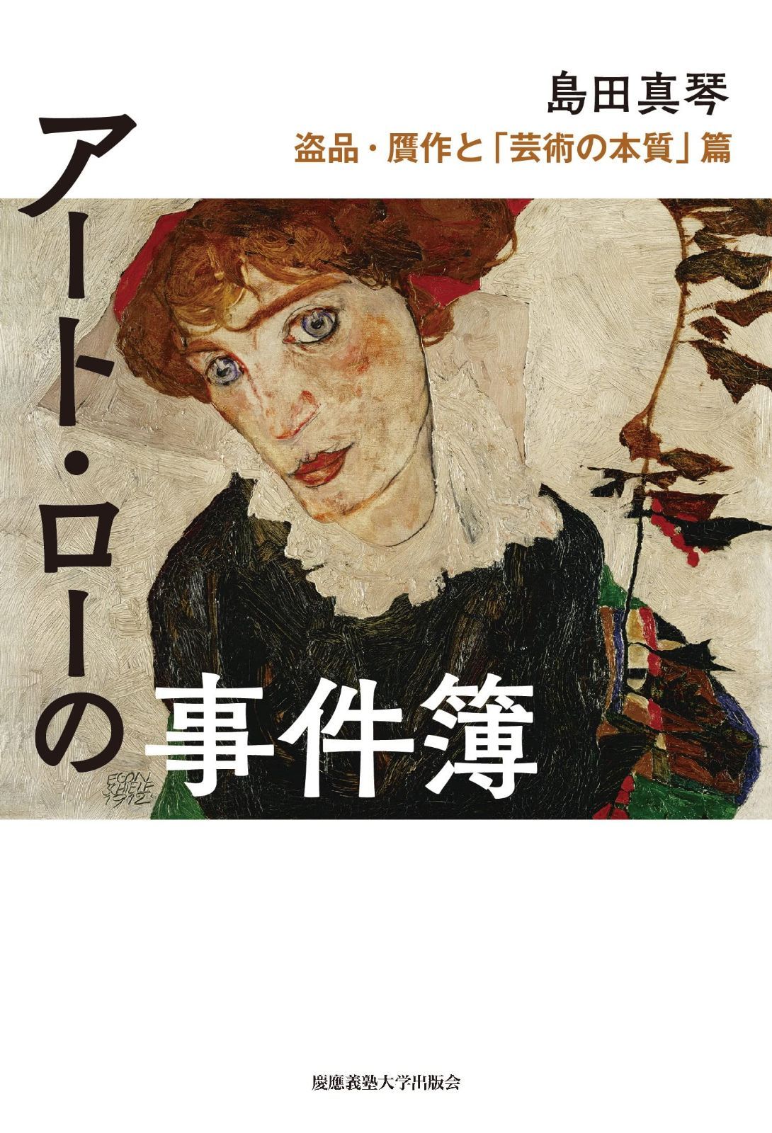 【新作，最新作】 アート・ローの事件簿　盗品・贋作と「芸術の本質」篇 その他
